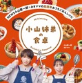 『NEWS小山慶一郎×みきママの超簡単おうちごはんレシピ 小山姉弟の食卓』