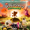 『映画 ひつじのショーン かぼちゃ畑の怪物!』© 2026 / AARDMAN ANIMATIONS Ltd - All Rights Reserved