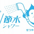 パナソニック電工の節約水廻り製品のイメージキャラです