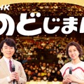 NHKのど自慢