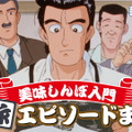 Ⓒ雁屋哲・花咲アキラ/小学館/シンエイ動画「新 美味しんぼ」