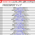 FREESPOT追加情報