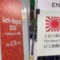 「旭日旗の持ち込み禁止」アジア大会の案内が1日で撤去…それでも韓国側は大きな意味があると評価 画像