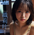 織莉叶(C)光文社/週刊FLASH 写真◎後野順也