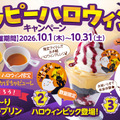 しゃぶ葉で期間限定『ハッピーハロウィンキャンペーン』