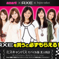 「AXE」×「美人時計」キャンペーンサイト