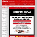カラオケ店が中継スタジオに ～ シダックス、業界初の「USTREAMルーム」を導入 画像