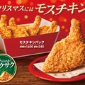 モスバーガー、モスチキンチケットを7日発売！100円クーポン付き 画像