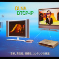 視聴者からコンテンツ事業者まで、あらゆる層に受け入れられるにはDLNAやDTCP-IPへの対応が大切