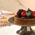 名古屋栄三越、クリスマスケーキ予約を7日開始！WEB限定に刷新 画像