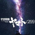 『宇宙戦艦ヤマト√2199』制作決定！庵野秀明が製作総指揮「次世代や同世代への祈りや願いを込めたヤマトを」 画像