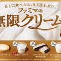 「ファミマの無限クリーム、誕生!」キャンペーン