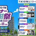 TOKYO FM リスナー感謝祭のプログラム