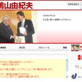 鳩山由紀夫首相の公式サイト。あまり更新されていない