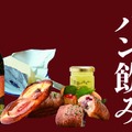 SHIBUYA FOOD ISLANDSが提案する「パン飲み」