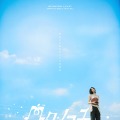 日本デビューシングル「ボクノコエ」