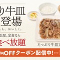 松屋「たっぷり牛皿定食」発売告知