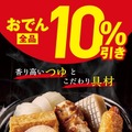 おでん全品10％引きセール