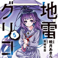 YAコミックス「地雷グリコ」（漫画／暁月あきら　原作／青崎有吾（「地雷グリコ」角川文庫／KADOKAWA刊））5巻