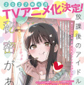 「放課後のアイドルには秘密がある」（あまねかしこ）