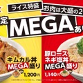 松屋、肉2倍・ライス特盛の「MEGA盛りフェア」を1週間開催 画像