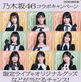 乃木坂46×セブン‐イレブン、限定ライブが当たるキャンペーンを16日開始 画像