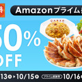 大阪王将公式通販Amazon店最大50%オフで「Amazonプライム感謝祭」に出品!