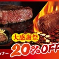 大感謝祭では平日ディナーが20％オフ