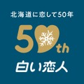白い恋人、発売50周年でブランド刷新!12月から新パッケージへ