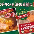 フライドチキン割引キャンペーンとディップチキン
