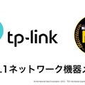 【Amazonプライム感謝祭】TP-Link、Amazonで100製品以上を最大45%引き!Wi-Fi 7も対象
