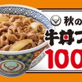 吉野家「秋の牛丼フェス」