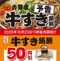 「牛すき鍋膳」などに使えるクーポン