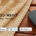 スマートリモコンM3ハブ