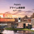 【Amazonプライム感謝祭】Aqara、人気のスマートホーム製品を最大64％引き 画像