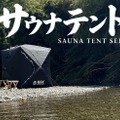 ShareFunNのサウナテントシリーズ