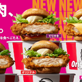 本日発売！KFC「オリジナルチキンバーガーズ」43年ぶり大改革　鶏もも肉に刷新 画像
