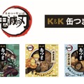 『鬼滅の刃』×「缶つま」コラボ！炭治郎・伊之助・善逸をデザインした新商品3種が登場 画像