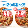 ドミノ・ピザ、デリバリー40％オフと持ち帰り半額を開始！ 画像