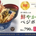 てんや、ポテサラ天が主役の「鮮やか ベジポテ天丼」を限定発売！ 画像
