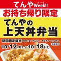 てんや、ポテサラ天が主役の「鮮やか ベジポテ天丼」を限定発売!