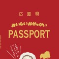 おいしいおせっかいパスポート デザイン