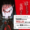 YOASOBI、新曲「KILLA」年内リリースへ 原作小説も16日発売