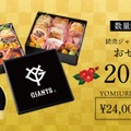 2027年 読売ジャイアンツおせち
