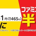 「ファミコロ」半額レシートクーポンの告知