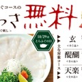 玄品、対象コースの「てっさ」を4日間無料に！10月31日から 画像
