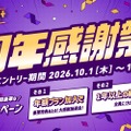DOWNTOWN+の1周年感謝祭キャンペーン