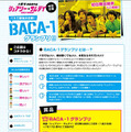 「BACA-1グランプリ」特設ページ