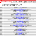 FREESPOT追加情報