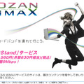 YOZANのWiMAXサービス「BitStand」は、12月25日から年額7,560円の定額制でスタート 画像